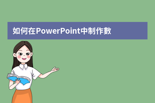 如何在PowerPoint中制作數(shù)據(jù)分析圖？